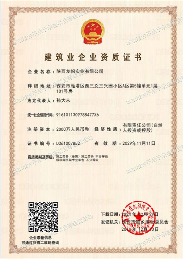 建筑业企业资质证书